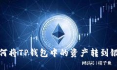 : 如何将TP钱包中的资产转