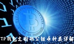   TP钱包支持的公链币种类