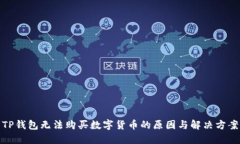 TP钱包无法购买数字货币的