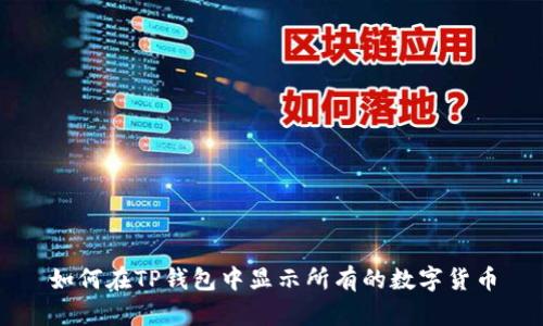 如何在TP钱包中显示所有的数字货币