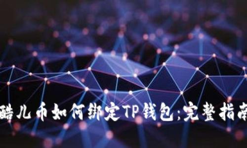 酷儿币如何绑定TP钱包：完整指南