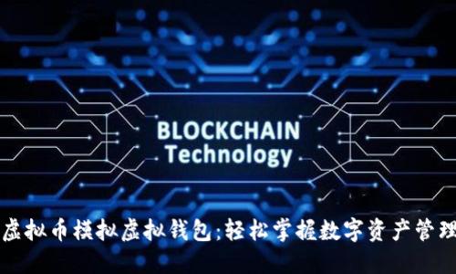 虚拟币模拟虚拟钱包：轻松掌握数字资产管理