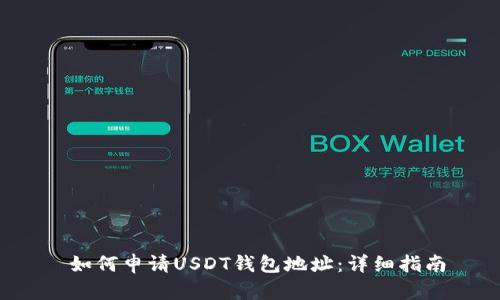  如何申请USDT钱包地址：详细指南