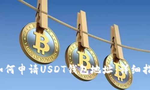  如何申请USDT钱包地址：详细指南