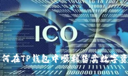 如何在TP钱包中顺利售卖数字资产