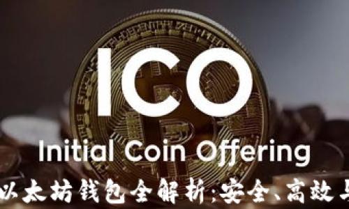 
币安转账以太坊钱包全解析：安全、高效与实用指南