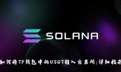 如何将TP钱包中的USDT转入