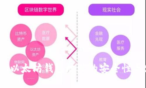 探索BCDN以太坊钱包地址的安全性与使用指南