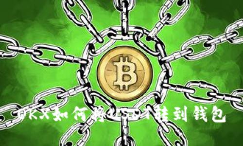 OKX如何将USDT转到钱包