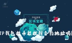 TP钱包提币能提到合约地址