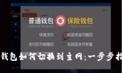 TP钱包如何切换到主网：一