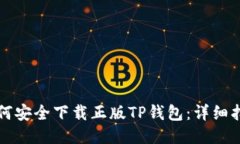 如何安全下载正版TP钱包：
