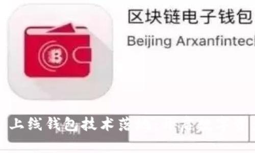 区块链币上线钱包技术落地：开启数字资产新时代