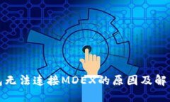 TP钱包无法连接MDEX的原因