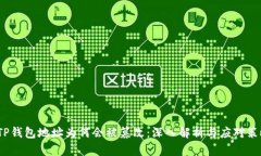  TP钱包地址为何会被篡改