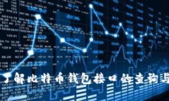全面了解比特币钱包接口的查询与使用