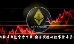 手机比特币钱包官方下载：安全便捷的数字货币