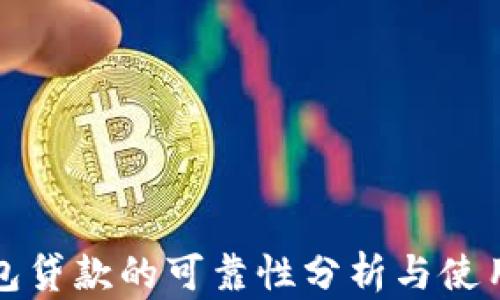 
TP钱包贷款的可靠性分析与使用指南