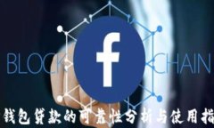 TP钱包贷款的可靠性分析与