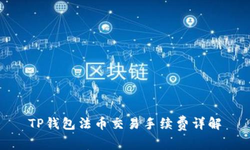 TP钱包法币交易手续费详解