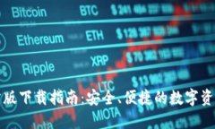 TP钱包官方版下载指南：安