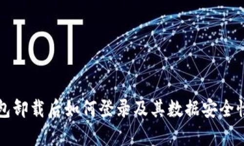 TP钱包卸载后如何登录及其数据安全性解析