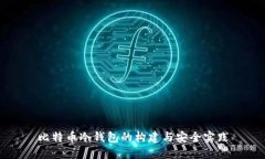比特币冷钱包的构建与安
