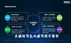  区块链钱包的赚钱模式解