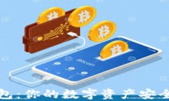 TP钱包：你的数字资产安全
