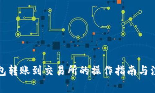 从TP钱包转账到交易所的操作指南与注意事项