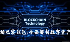 以太坊观察钱包：全面解