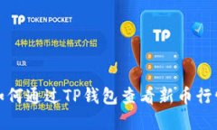 如何通过TP钱包查看新币行