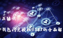 与关键词TP钱包闪兑授权