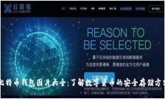 比特币钱包图片大全：了