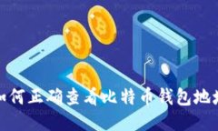 如何正确查看比特币钱包