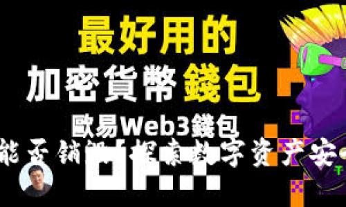 TP钱包：能否销毁？探索数字资产安全的界限