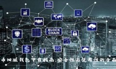 比特币旧版钱包下载指南