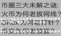 如何通过TP钱包查看数字货