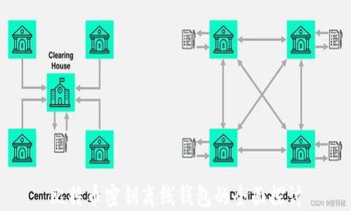 
比特币密钥离线钱包的全面探讨