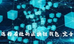 如何选择有效的区块链钱