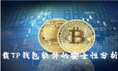 官方下载TP钱包软件的安全