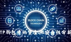TP钱包中的资金池安全性分