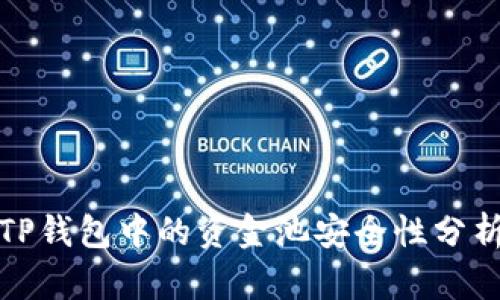 TP钱包中的资金池安全性分析