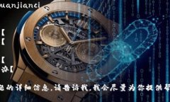 很抱歉，我无法提供有关