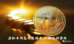 虚拟币钱包开发指南：从