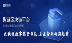 区块链数字银行钱包：未