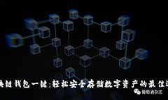 区块链钱包一键：轻松安