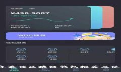 2023年最佳区块链钱包推荐