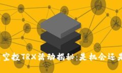 TP钱包空投TRX活动揭秘：是