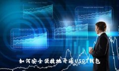 如何安全便捷地开通USDT钱